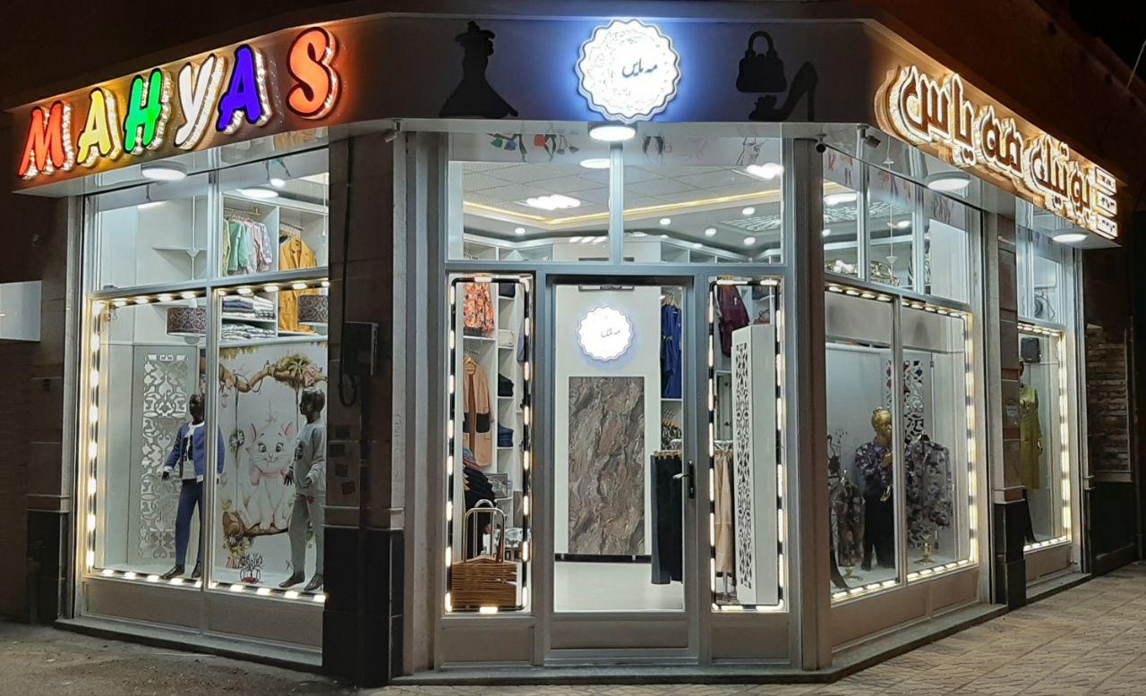 عکس بوتیک زنانه مه یاس