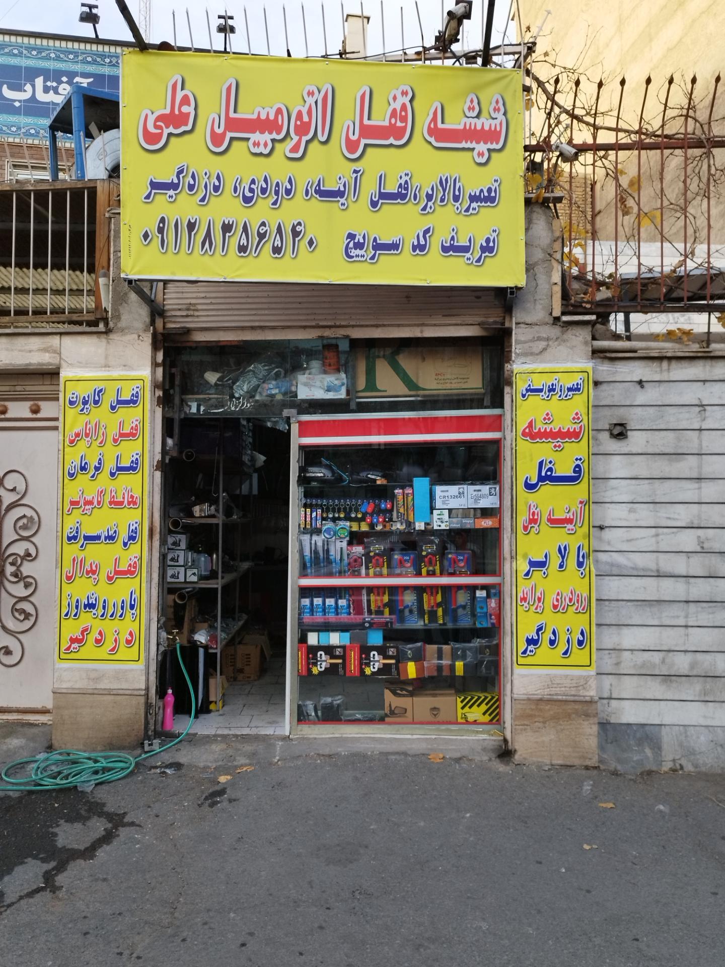 عکس شیشه قفل اتومبیل علی 