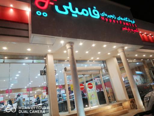 عکس فروشگاه زنجیره ای فامیلی