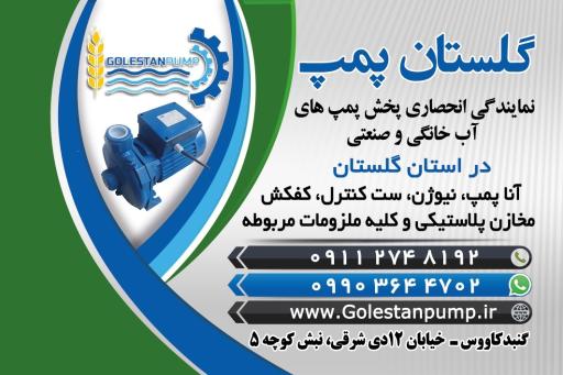 عکس گلستان پمپ رنجبر