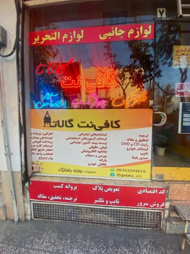 عکس کافی نت گالاتا
