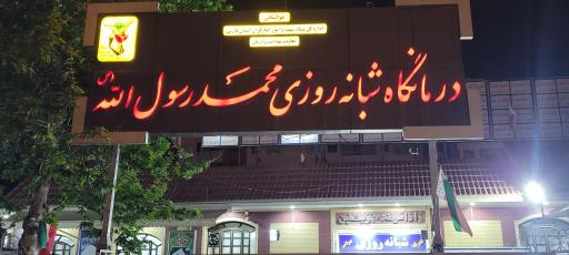 عکس درمانگاه محمد رسول الله