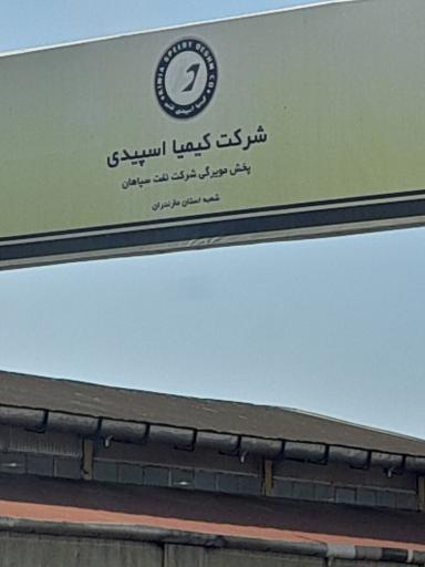 عکس شرکت کیمیا اسپیدی شعبه ساری