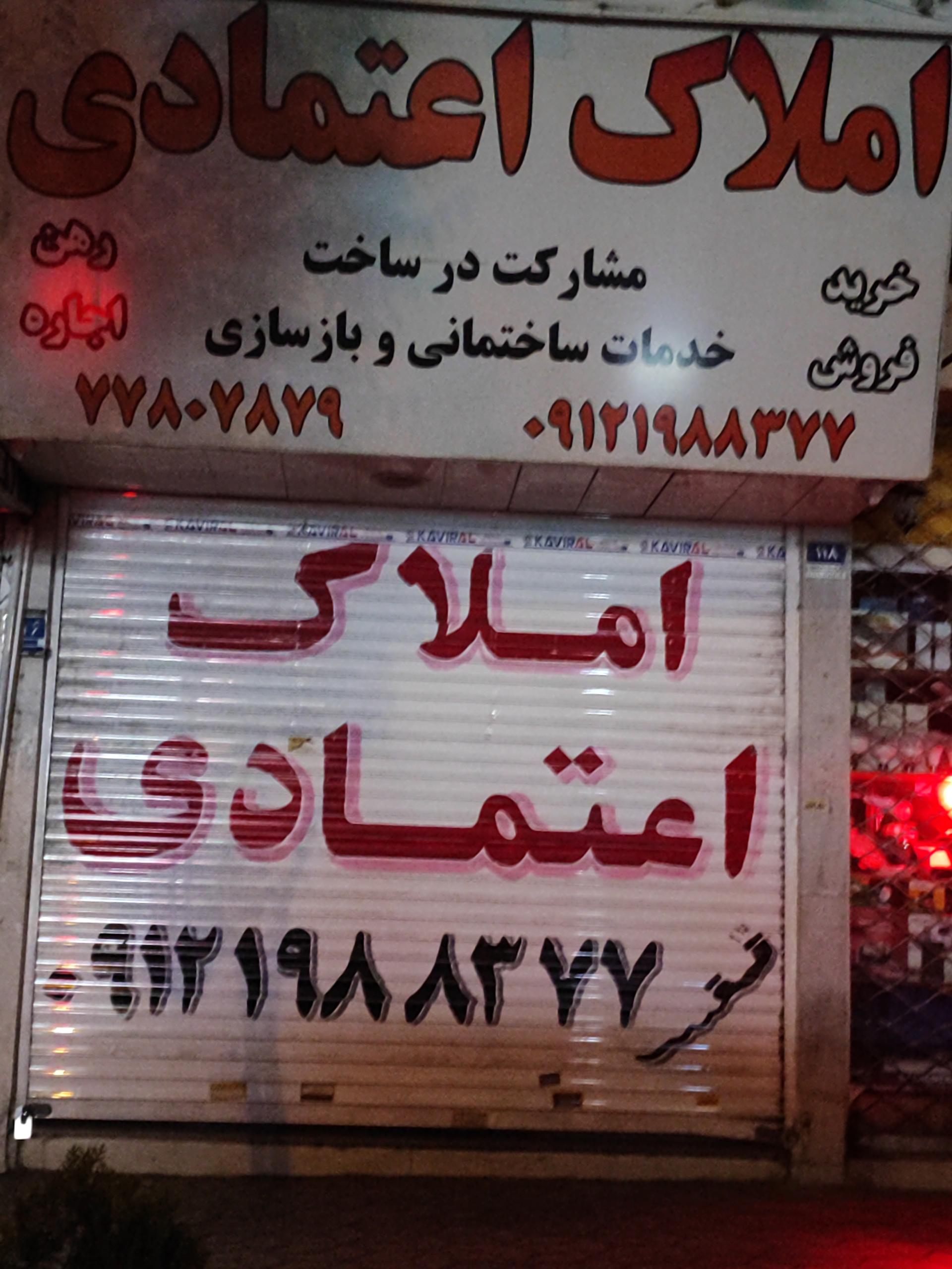 عکس املاک اعتمادی