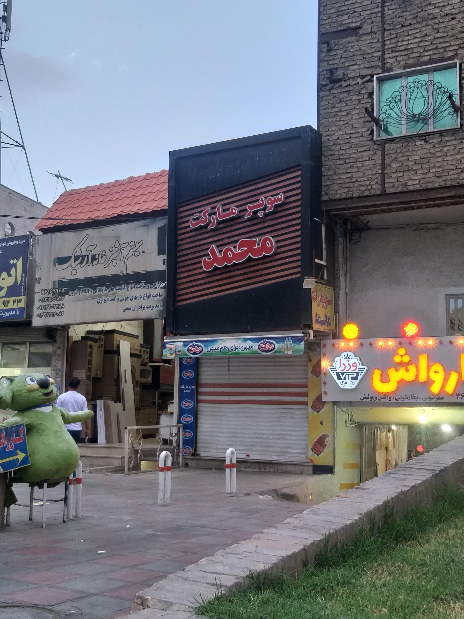 عکس سوپر مارکت محمد