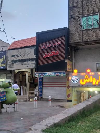 عکس سوپر مارکت محمد