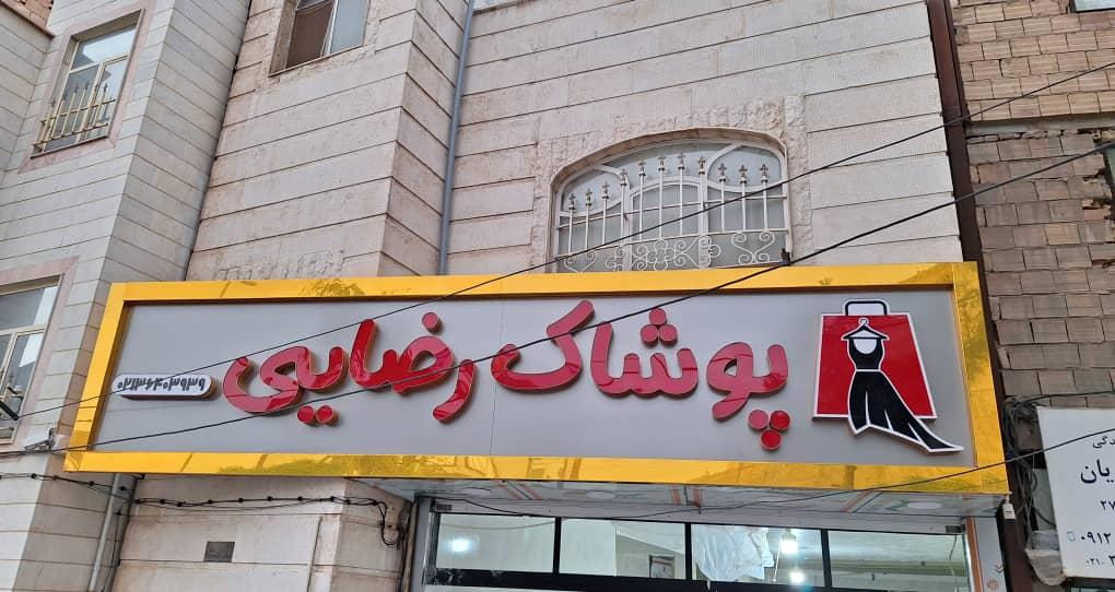 عکس پوشاک رضایی 