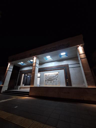 عکس ورودی مترو ایستگاه سعدی