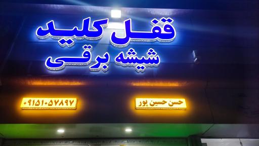 عکس قفل و کلید سازی حسن