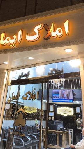 عکس املاک ایمان
