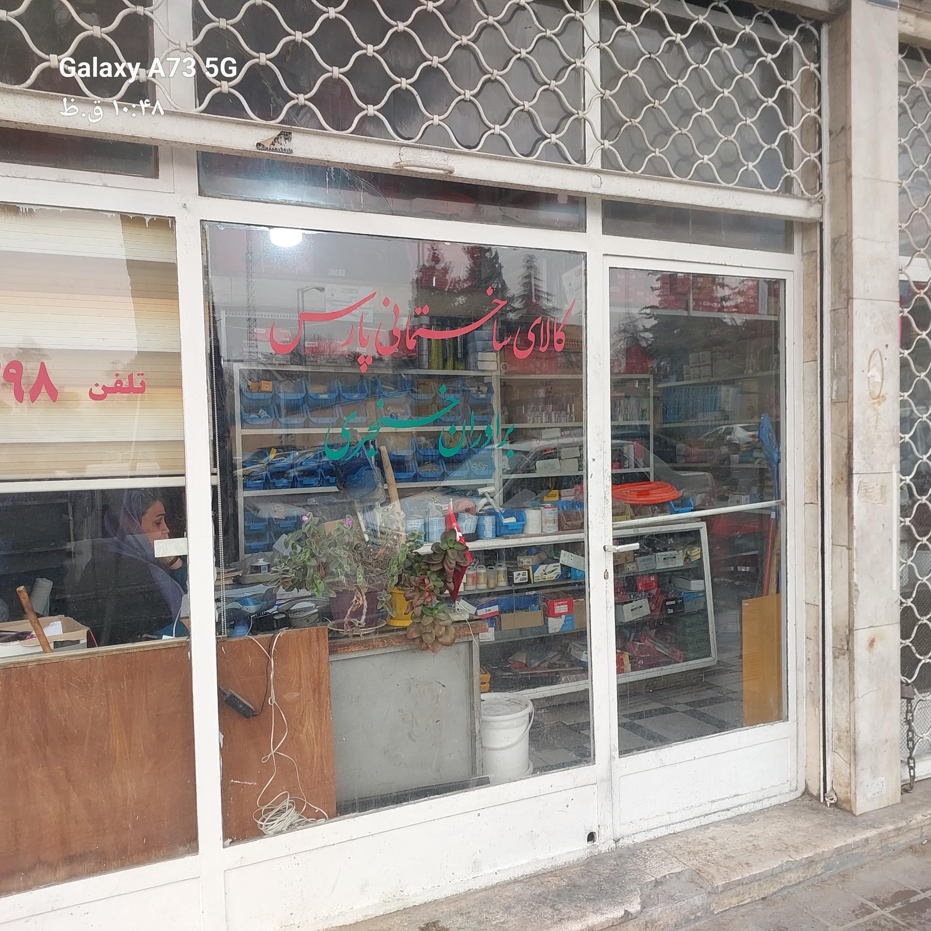 عکس ابزار و مصالح فروشی خنجری