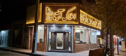 املاک ارتا