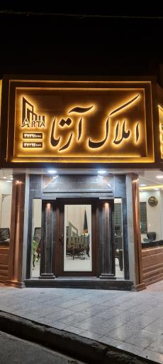 عکس املاک ارتا