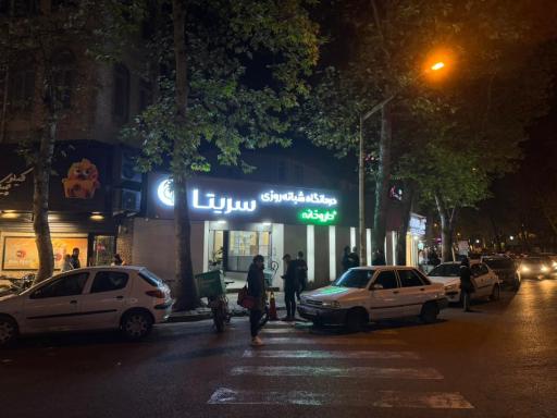 عکس درمانگاه شبانه روزی سریتا