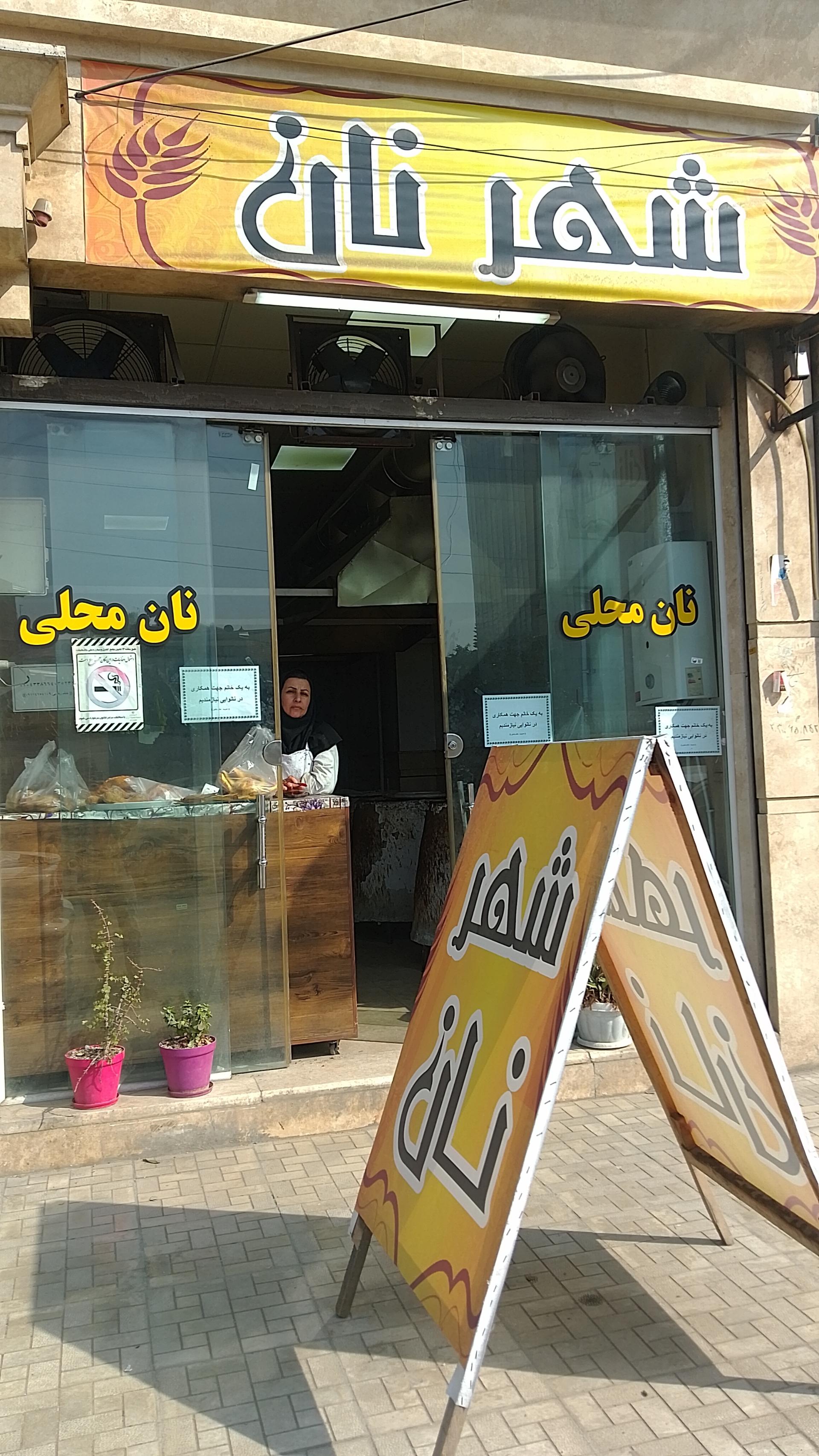 عکس شهر نان محلی