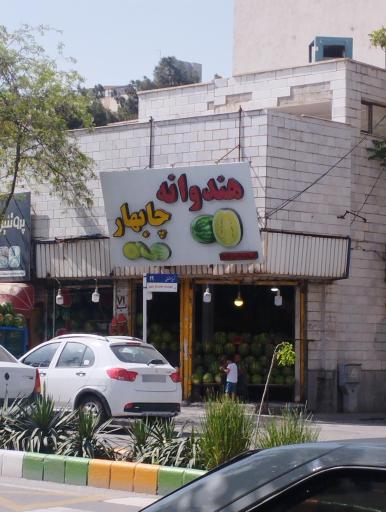 عکس میوه فروشی