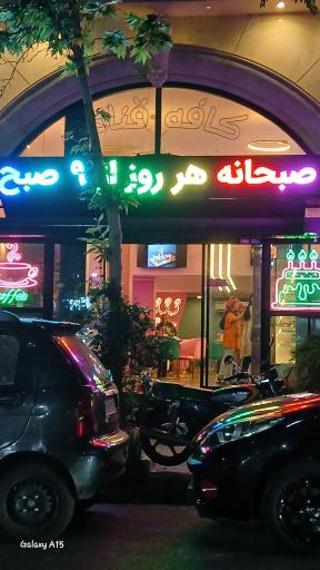 عکس کافه قنادی 333