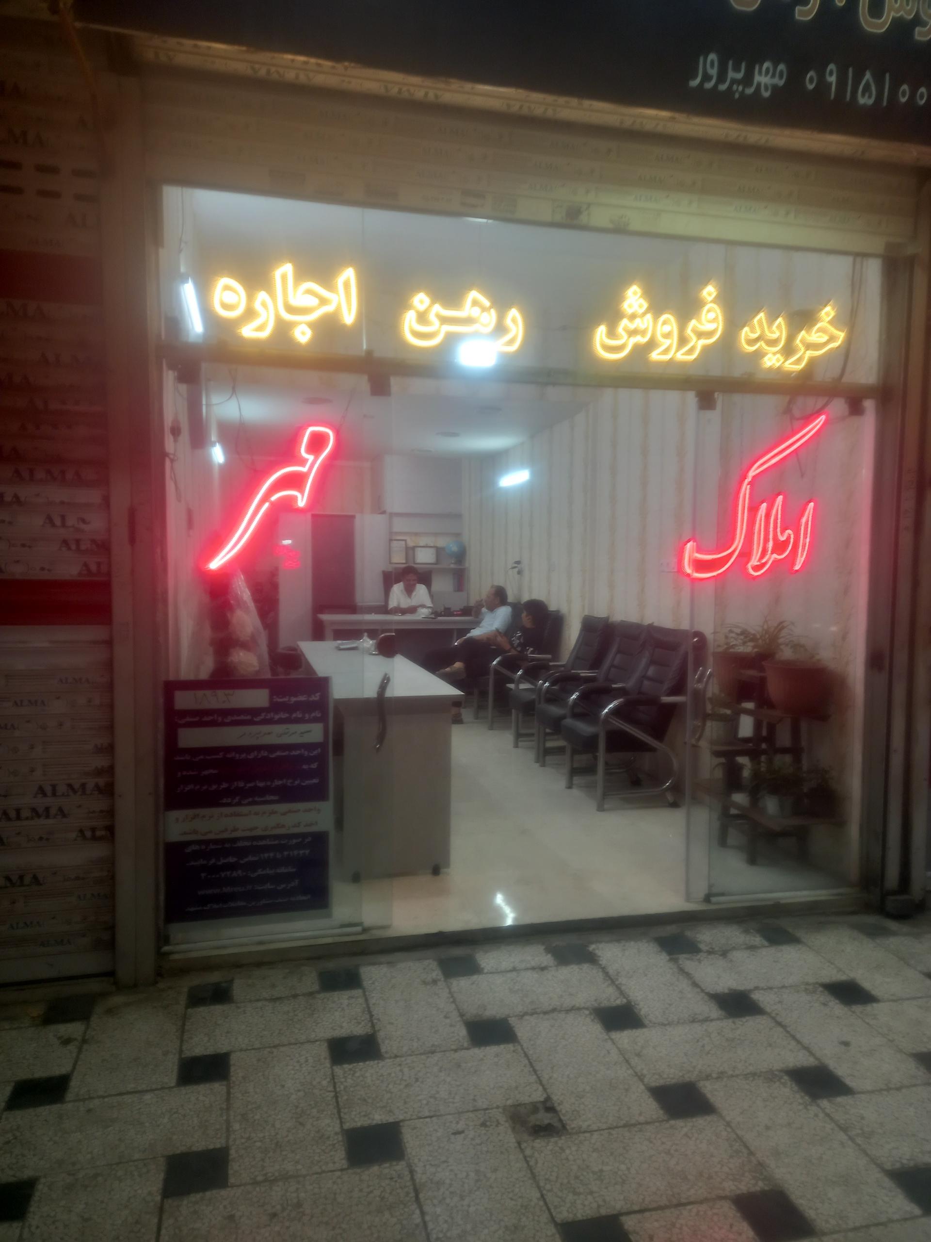 عکس املاک مهر