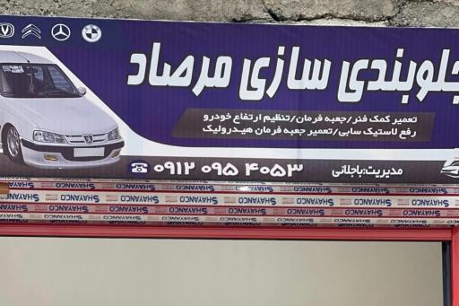 عکس جلوبندی سازی مرصاد 