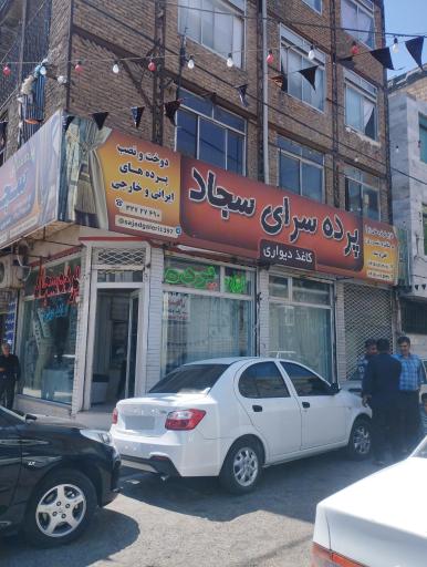 عکس گالری پرده سجاد