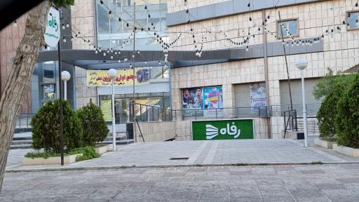 عکس فروشگاه رفاه