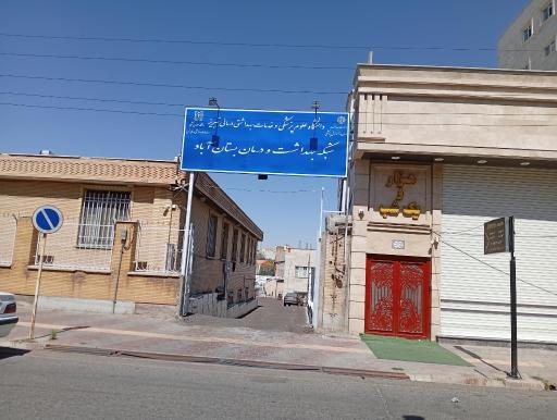 عکس مرکز بهداشت شماره یک