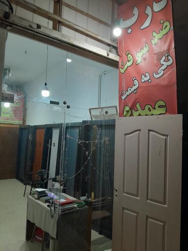 عکس فروشگاه درب ضدسرقت شهریار 
