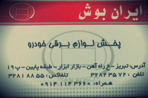 عکس فروشگاه ایران بوش (لوازم برقی خودرو های سنگین و سبک)