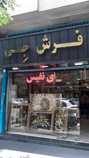 فرش جِی