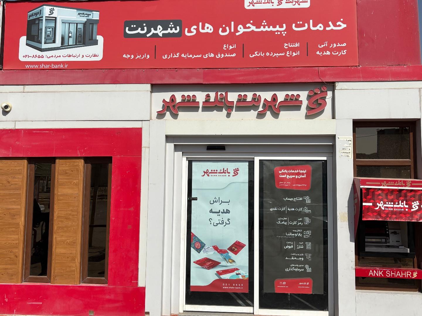 عکس شهرنت بانک شهر شعبه پردیسان