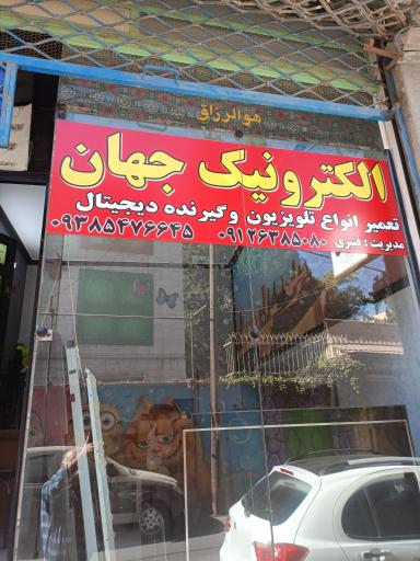 عکس الکترونیک جهان