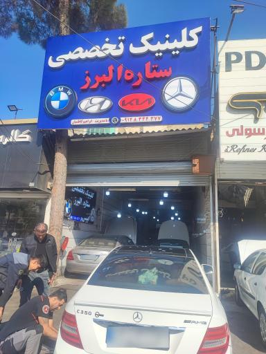 عکس تعمیرگاه ستاره البرز