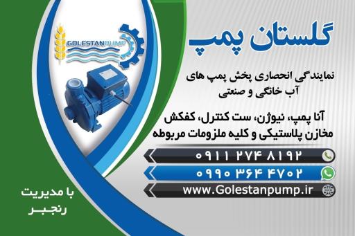 عکس گلستان پمپ رنجبر