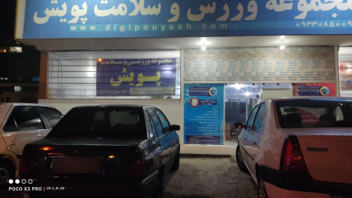 عکس مجموعه ورزش و سلامت پویش