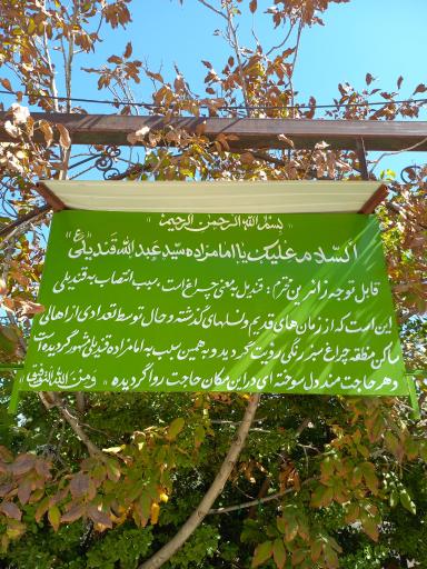 عکس امامزاده قندیلی