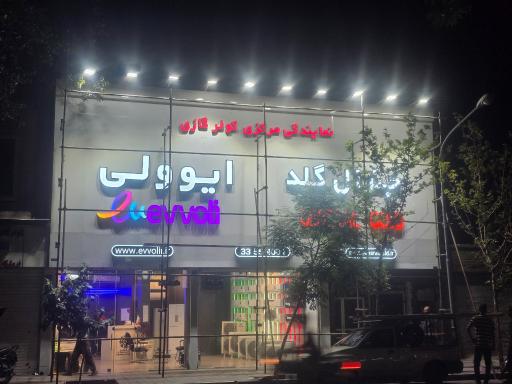 عکس نمایندگی رسمی کولرگازی ایوولی و جنرال گلد