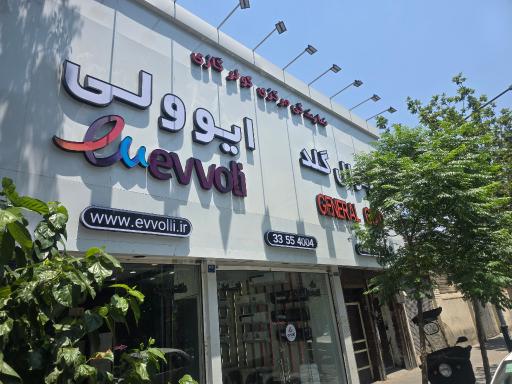 عکس نمایندگی رسمی کولرگازی ایوولی و جنرال گلد