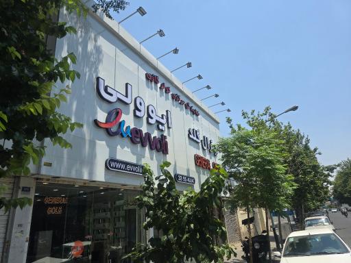 عکس نمایندگی رسمی کولرگازی ایوولی و جنرال گلد