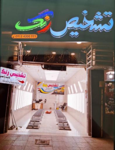 عکس کارشناسی رنگ و بدنه تشخیص رنگ راسخ