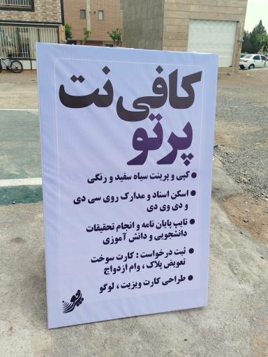 عکس کافی نت پرتو