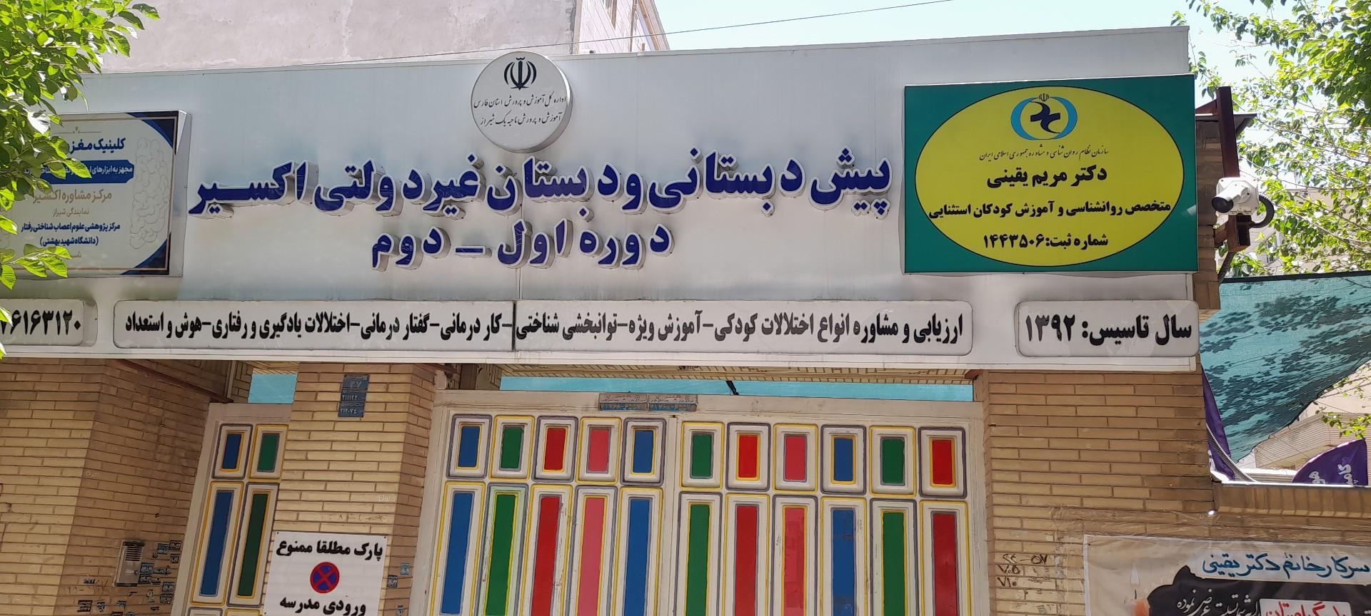 عکس پیش دبستان و دبستان و مرکز مشاوره اکسیر 