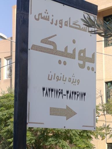 عکس باشگاه ورزشی یونیک 