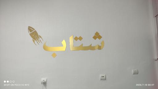 موسسه آموزشی شتاب