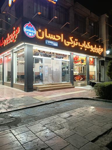 عکس کباب ترکی احسان