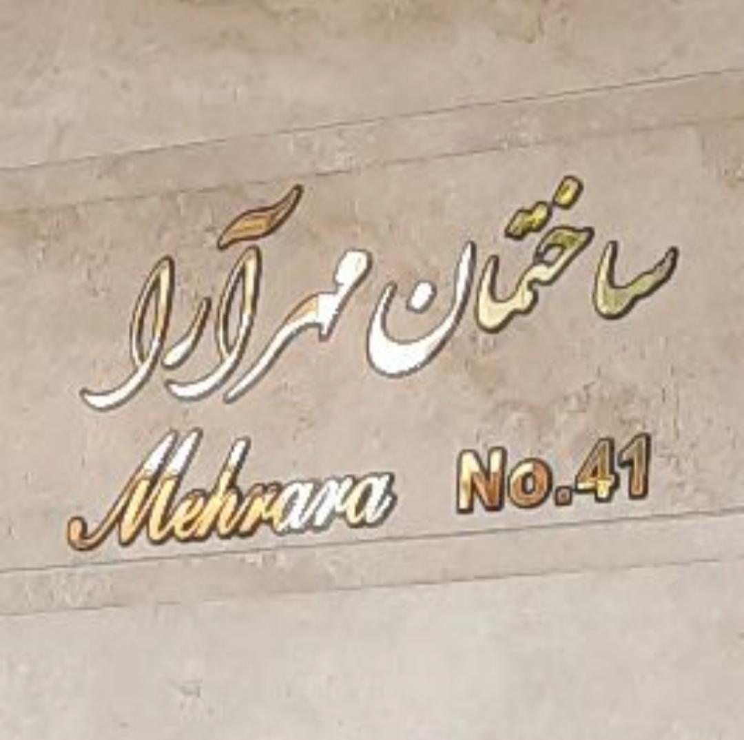 عکس ساختمان مهرآرا