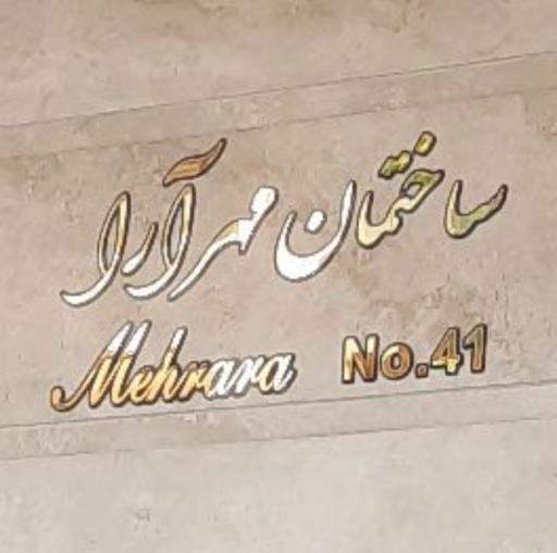 عکس ساختمان مهرآرا