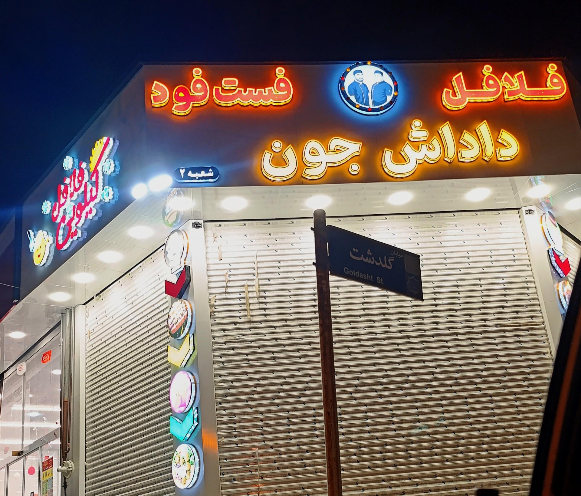عکس فست فود و فلافل داداش‌جون