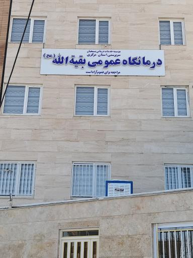 عکس درمانگاه عمومی بقیه الله (عج)