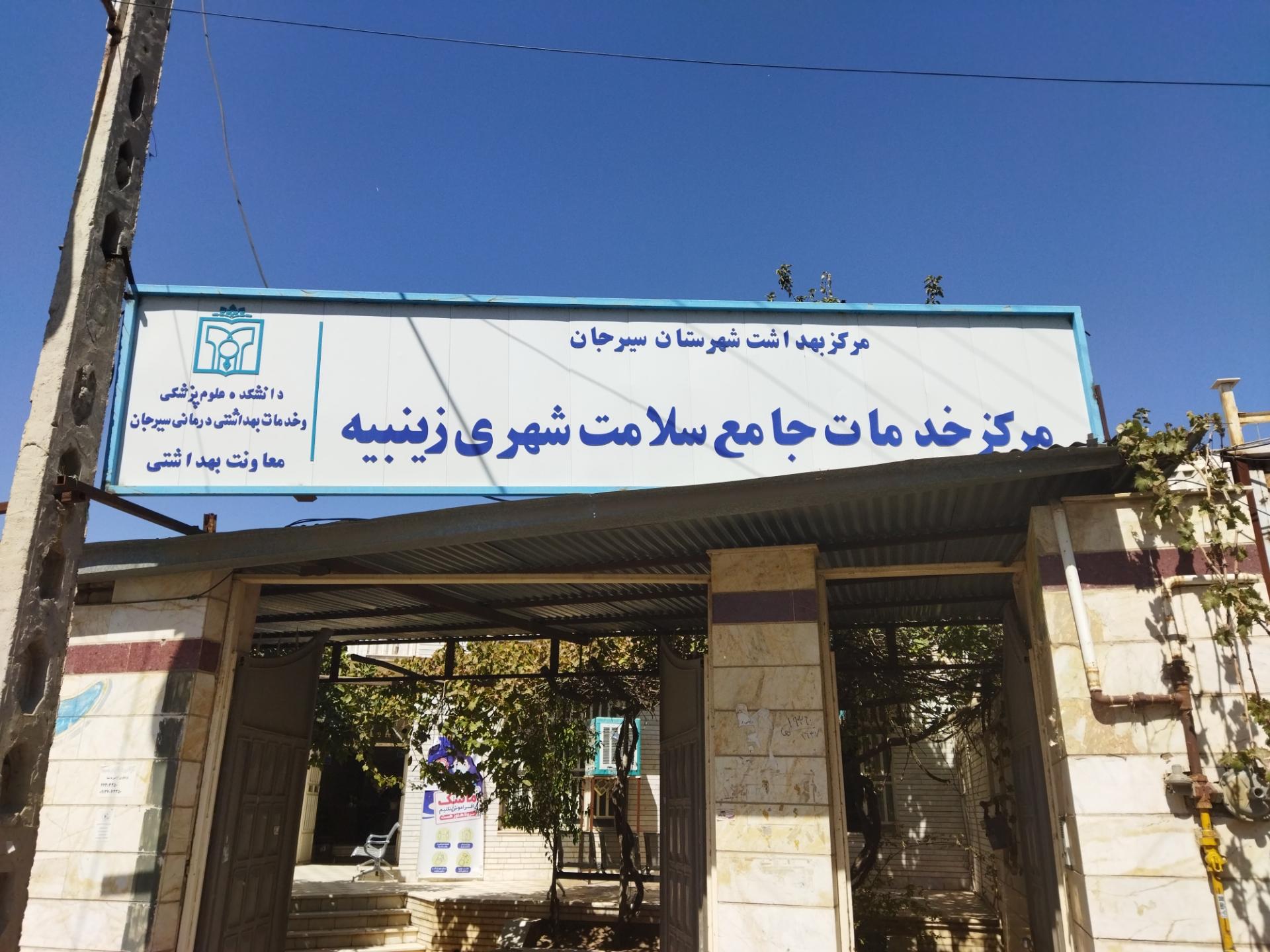عکس مرکز خدمات جامع سلامت شهری زینبیه