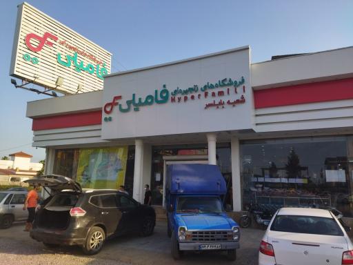 فروشگاه زنجیره ای فامیلی